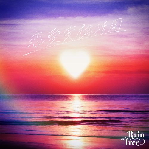 Rain Tree 新曲「恋愛変格活用」本日リリース! 「かわいいところでは“きゅるん”!表情がポイント!」 6 Rain Tree 新曲「恋愛変格活用」本日リリース! 「かわいいところでは“きゅるん”!表情がポイント!」