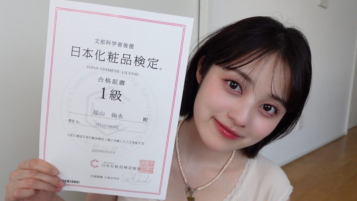 福山絢水、日本化粧品検定1級取得でメイクアップの新たな高みへ！