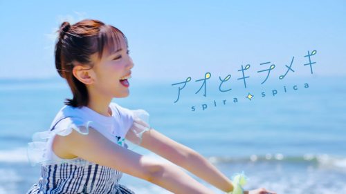 ″スピラ・スピカ″、TVアニメ『その着せ替え人形は恋をする』Season 2オープニングテーマの新曲「アオとキラメキ」が先行配信スタート！さらに、8月6日(水)発売 10th Single「アオとキラメキ」のアニメ描き下ろし期間生産限定盤ジャケット写真・封入ミニポスター絵柄が公開