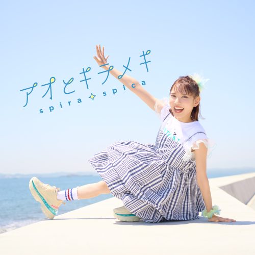 ″スピラ・スピカ″、TVアニメ『その着せ替え人形は恋をする』Season 2オープニングテーマの新曲「アオとキラメキ」が先行配信スタート！さらに、8月6日(水)発売 10th Single「アオとキラメキ」のアニメ描き下ろし期間生産限定盤ジャケット写真・封入ミニポスター絵柄が公開