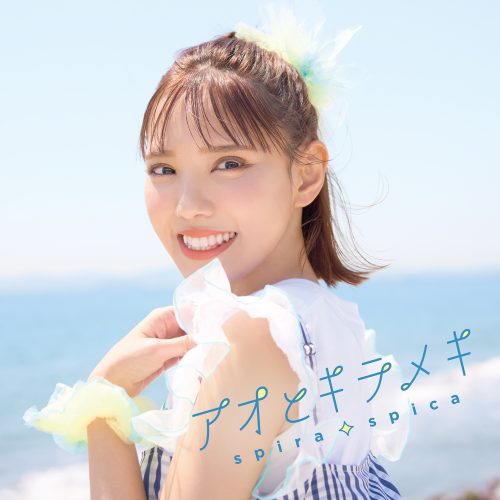″スピラ・スピカ″、TVアニメ『その着せ替え人形は恋をする』Season 2オープニングテーマの新曲「アオとキラメキ」が先行配信スタート！さらに、8月6日(水)発売 10th Single「アオとキラメキ」のアニメ描き下ろし期間生産限定盤ジャケット写真・封入ミニポスター絵柄が公開