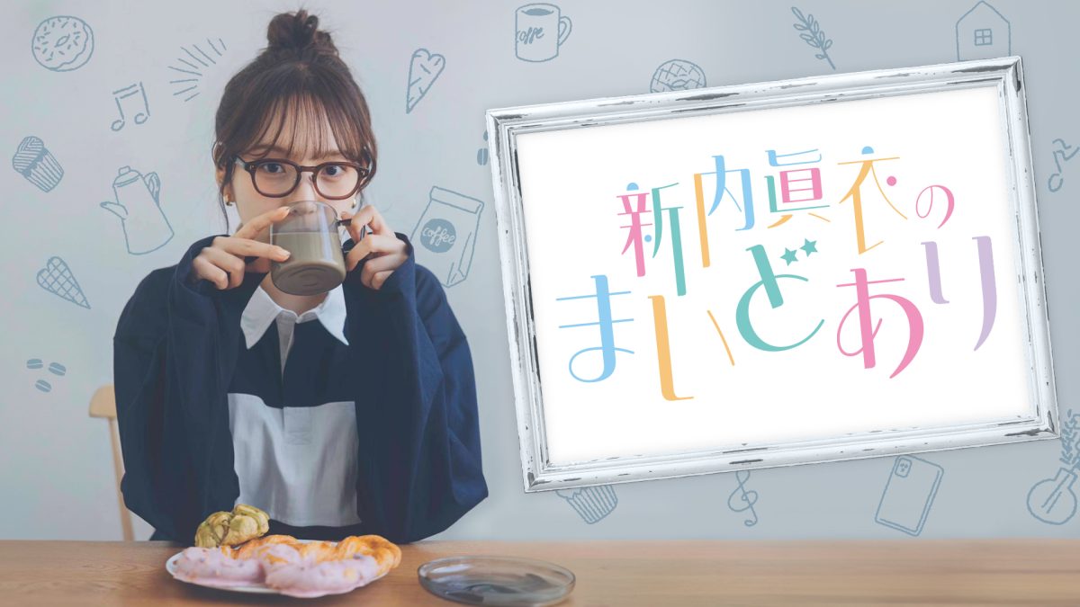 ゲストに秋元真夏が登場！『新内眞衣のまいどあり』7月8日 第49回公開 好評配信中！