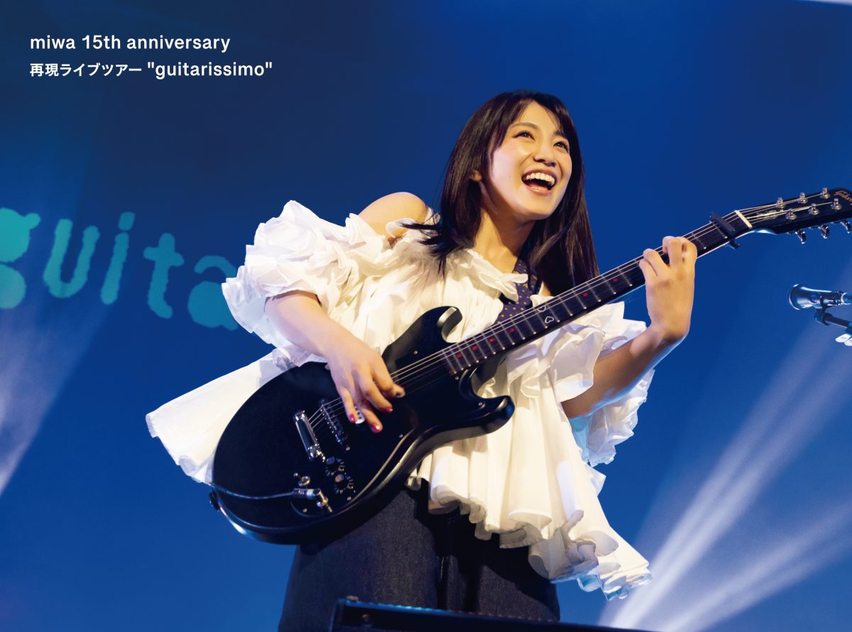 miwa 今年開催したばかりの1stAL「guitarissimo」再現ライブツアーの映像商品をリリース！“全国のみんなと話そう！”15周年記念 オンラインミーグリ会の開催決定など、15周年の盛り上げコンテンツ多数！