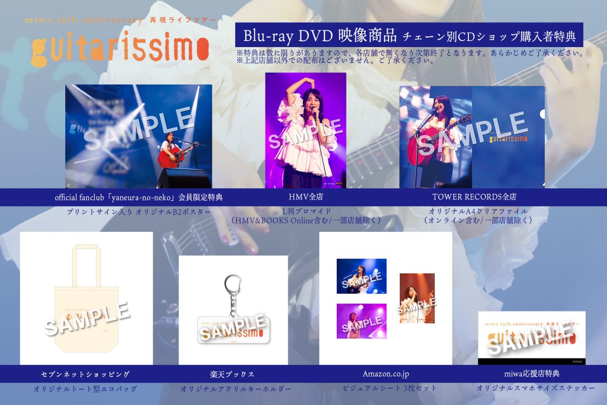 miwa 今年開催したばかりの1stAL「guitarissimo」再現ライブツアーの映像商品をリリース！“全国のみんなと話そう！”15周年記念 オンラインミーグリ会の開催決定など、15周年の盛り上げコンテンツ多数！
