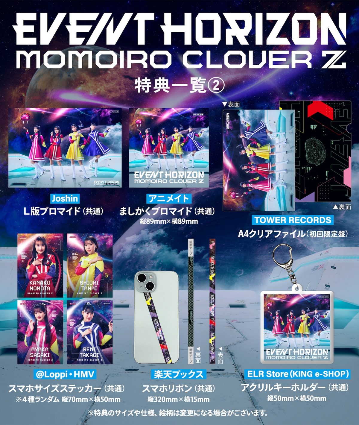 ももクロ 23rd CD SINGLE『Event Horizon』発売記念！ももクロ×タイトー コラボ 詳細＆限定景品発表！
