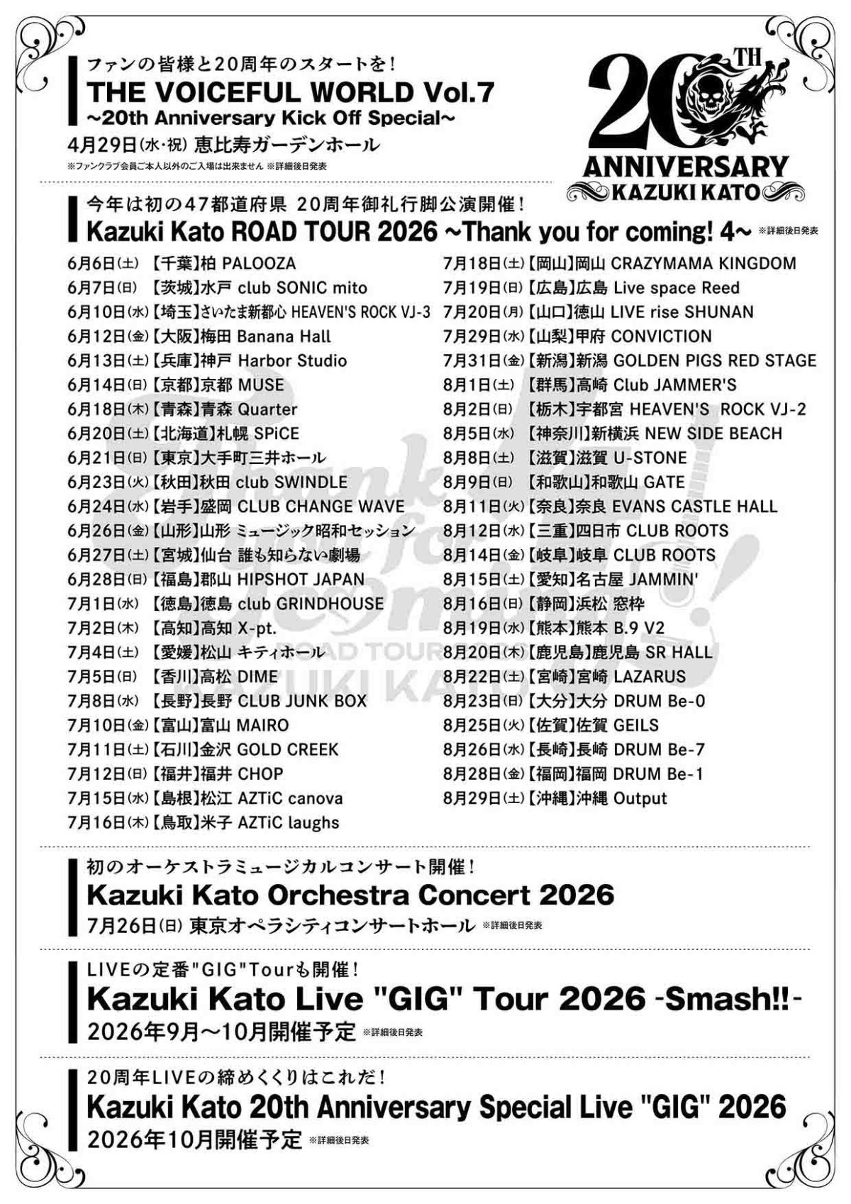 加藤和樹 Live Tour2025完走 2026年に47都道府県公演を含む20周年公演5タイトルをツアーファイナルで発表! 12 加藤和樹 Live Tour2025完走 2026年に47都道府県公演を含む20周年公演5タイトルをツアーファイナルで発表!