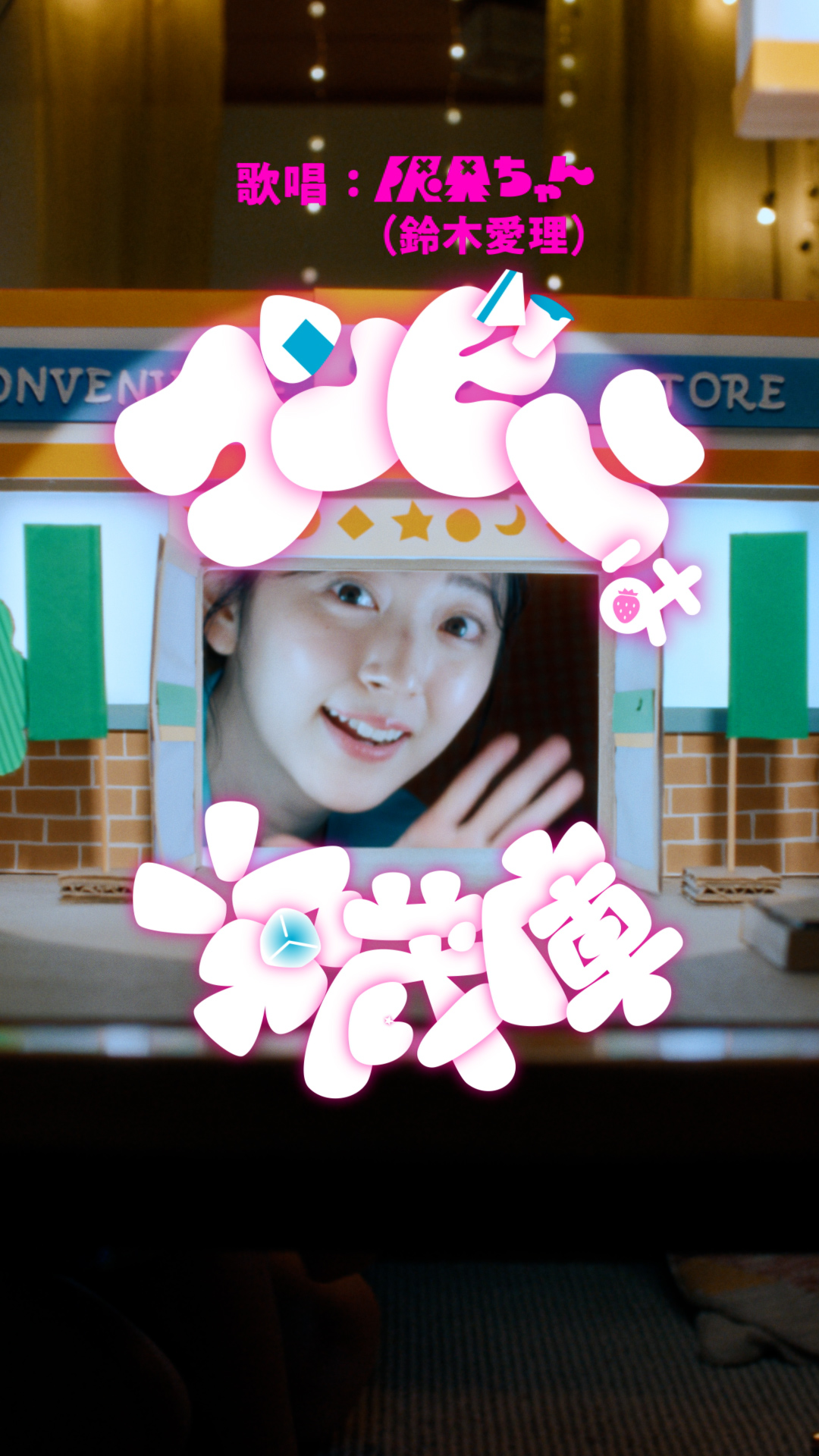 鈴木愛理 演じるキャラクター限界ちゃんが帰ってくる! 初のオリジナルソングで、仕事に奮闘する社会人OL役を熱演 コンビニのお惣菜でおうち晩酌を楽しむミュージックビデオが完成! ハイテンポなオリジナルソングの第一印象には思わず「絶対に口が回らない」 5 鈴木愛理 演じるキャラクター限界ちゃんが帰ってくる! 初のオリジナルソングで、仕事に奮闘する社会人OL役を熱演 コンビニのお惣菜でおうち晩酌を楽しむミュージックビデオが完成! ハイテンポなオリジナルソングの第一印象には思わず「絶対に口が回らない」