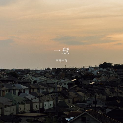 岡崎体育、24時間生配信合宿で制作した新曲「一般」を7月13日に配信リリース!!「情熱大陸」への出演も決定! 1 岡崎体育、24時間生配信合宿で制作した新曲「一般」を7月13日に配信リリース!!「情熱大陸」への出演も決定!