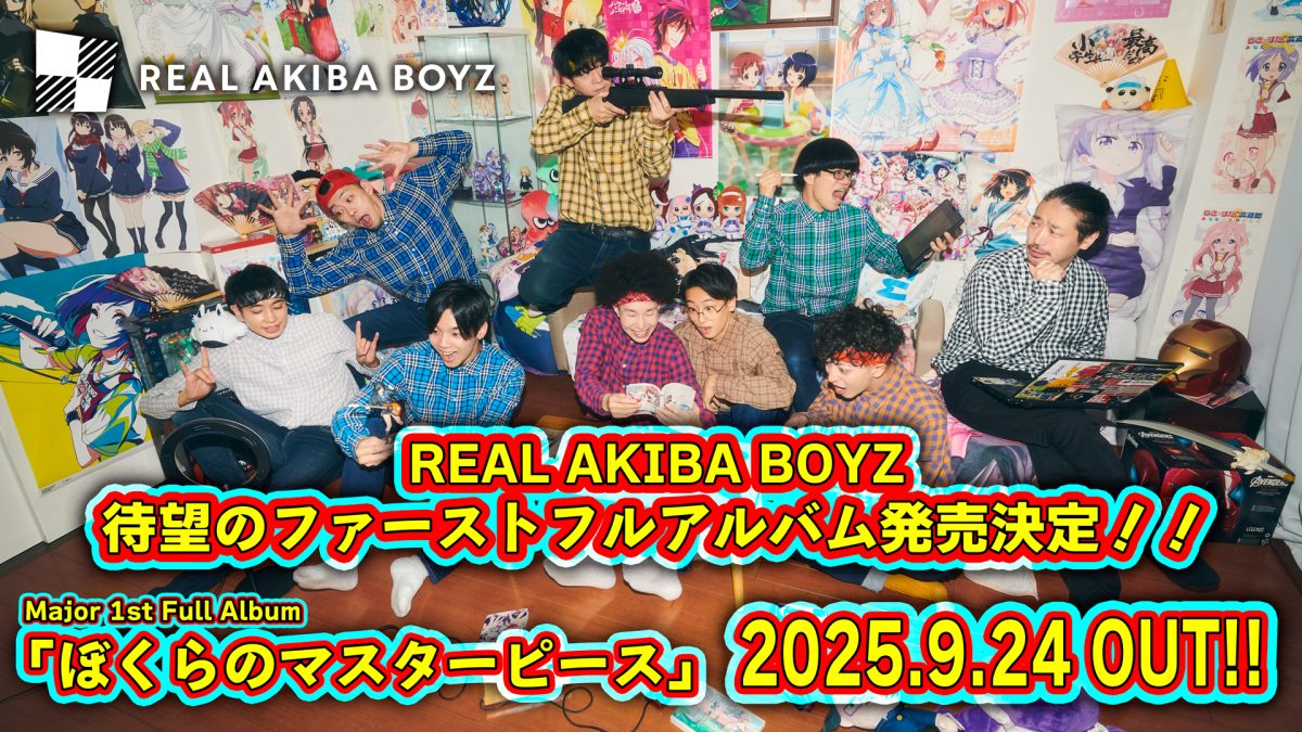 レペゼン秋葉原ヲタクダンサーチーム・REAL AKIBA BOYZが、自身が歌う新曲「メンタルブレイクダンサー」を配信リリース！& オフィシャルYouTubeチャンネルにてMVを公開！