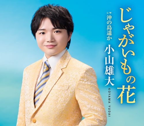 小山雄大、観光大使を務める思い出の地 奥尻島で全10曲を熱唱!! 6 小山雄大、観光大使を務める思い出の地 奥尻島で全10曲を熱唱!!