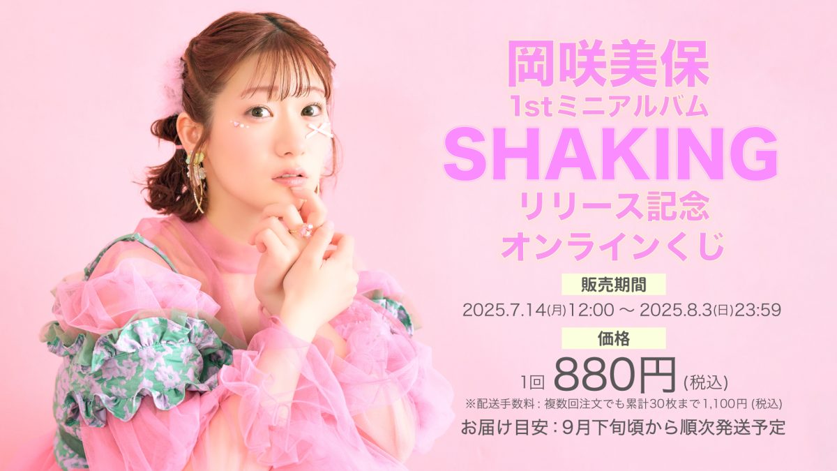 岡咲美保、3rdライブで魅せた心と感情を揺らし続けたパフォーマンス！ファンクラブの開設も発表！！