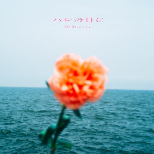 汐れいら、TVアニメ『薫る花は凛と咲く』エンディングテーマ「ハレの日に」、CD購入者特典公開！CDジャケット裏の描き下ろしイラストも公開！