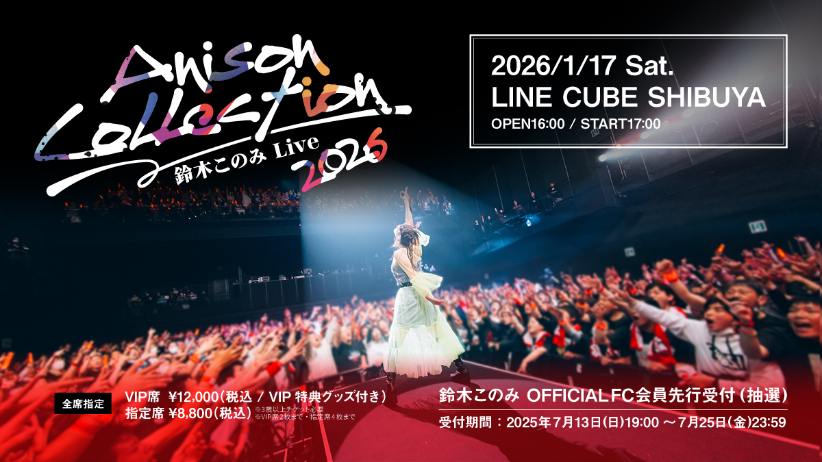 鈴木このみ ヒトリタビツアー "Returns"全15公演と、ミンナタビツアー2公演が全公演SOLD OUTで完走！2026年1月に全曲アニソンによるスペシャルワンマン『鈴木このみ Live 2026 ～Anison Collection～』開催決定！