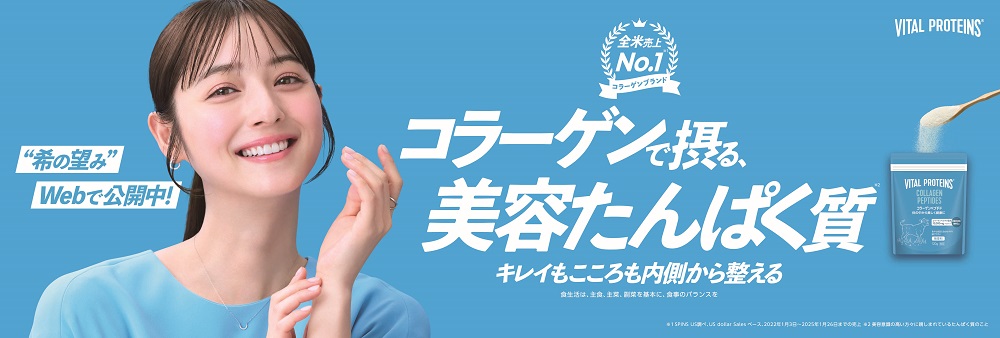 「希（のぞみ）の望み、コラーゲンで摂る美容たんぱく質」佐々木 希が「バイタルプロテインズ」のブランドアンバサダーに就任！