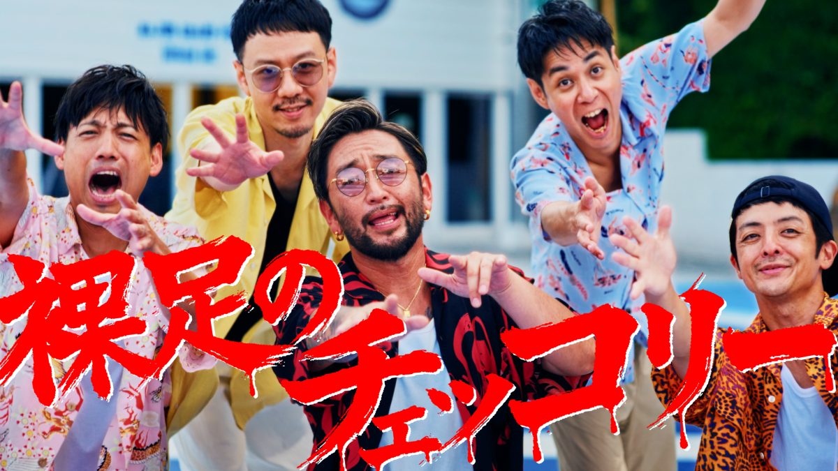 ORANGE RANGE 新曲「裸足のチェッコリー」が本日7月16日(水)に配信スタート！MUSIC VIDEOも公開！