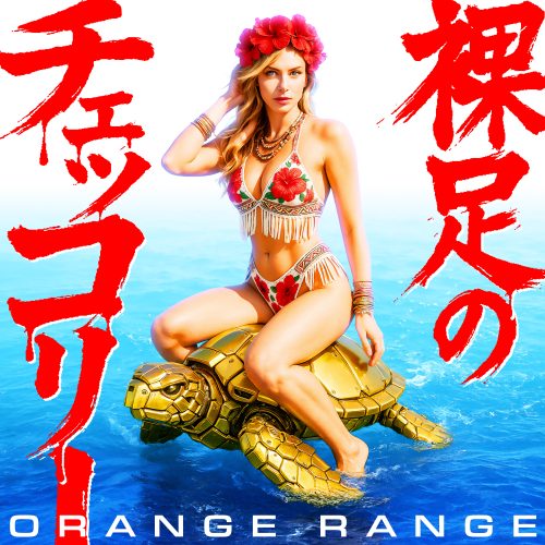 ORANGE RANGE 新曲「裸足のチェッコリー」が本日7月16日(水)に配信スタート！MUSIC VIDEOも公開！