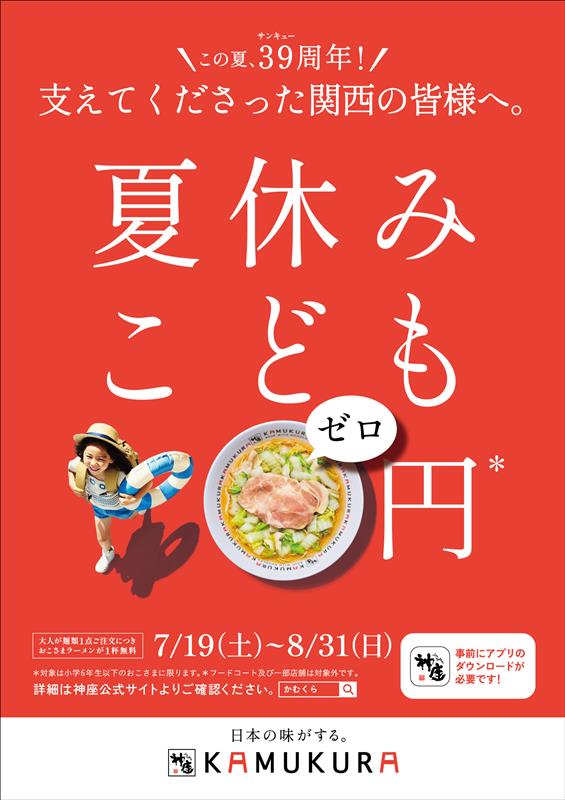 土屋太鳳が浴衣姿で登場！「どうとんぼり神座」新CM発表＆夏休みこども0円キャンペーン開催