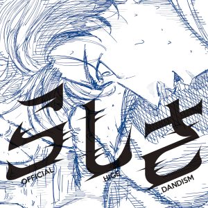 Official髭男dism、8月6日リリースの新曲「らしさ」が映画『ひゃくえむ。』主題歌に決定！原作・魚豊先生書き下ろしのジャケ写も解禁！