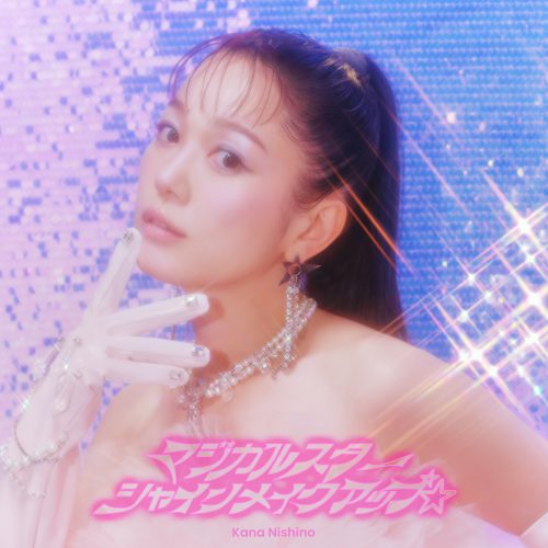 西野カナ 新曲「マジカルスターシャインメイクアップ☆」ピンク×シャイニーが弾ける新ビジュアルを解禁！ジャケット写真も同時公開！