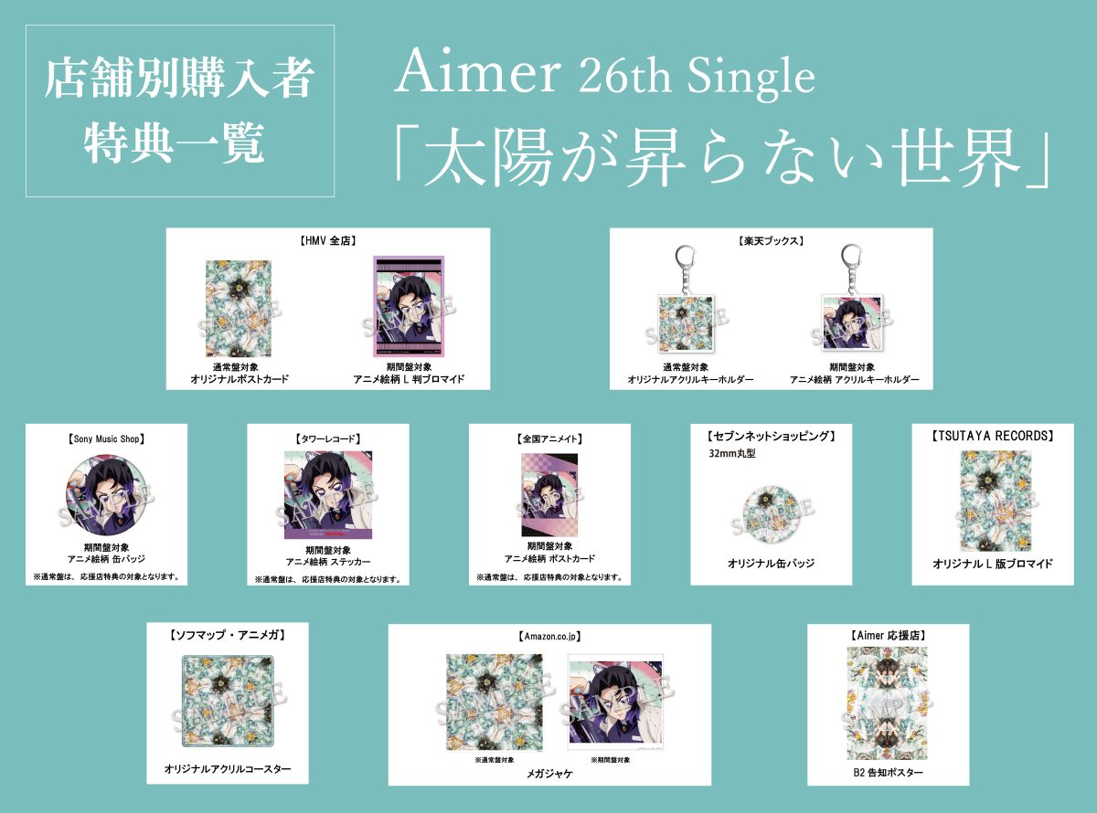 劇場版「鬼滅の刃」無限城編 第一章 猗窩座再来』W主題歌、Aimer「太陽が昇らない世界」・LiSA「残酷な夜に輝け」が各配信ストアにてダウンロード・ストリーミング配信スタート!CD期間生産限定盤(アニメ盤)ジャケット写真画像 & 購入特典絵柄情報公開! 5 劇場版「鬼滅の刃」無限城編 第一章 猗窩座再来』W主題歌、Aimer「太陽が昇らない世界」・LiSA「残酷な夜に輝け」が各配信ストアにてダウンロード・ストリーミング配信スタート!CD期間生産限定盤(アニメ盤)ジャケット写真画像 & 購入特典絵柄情報公開!