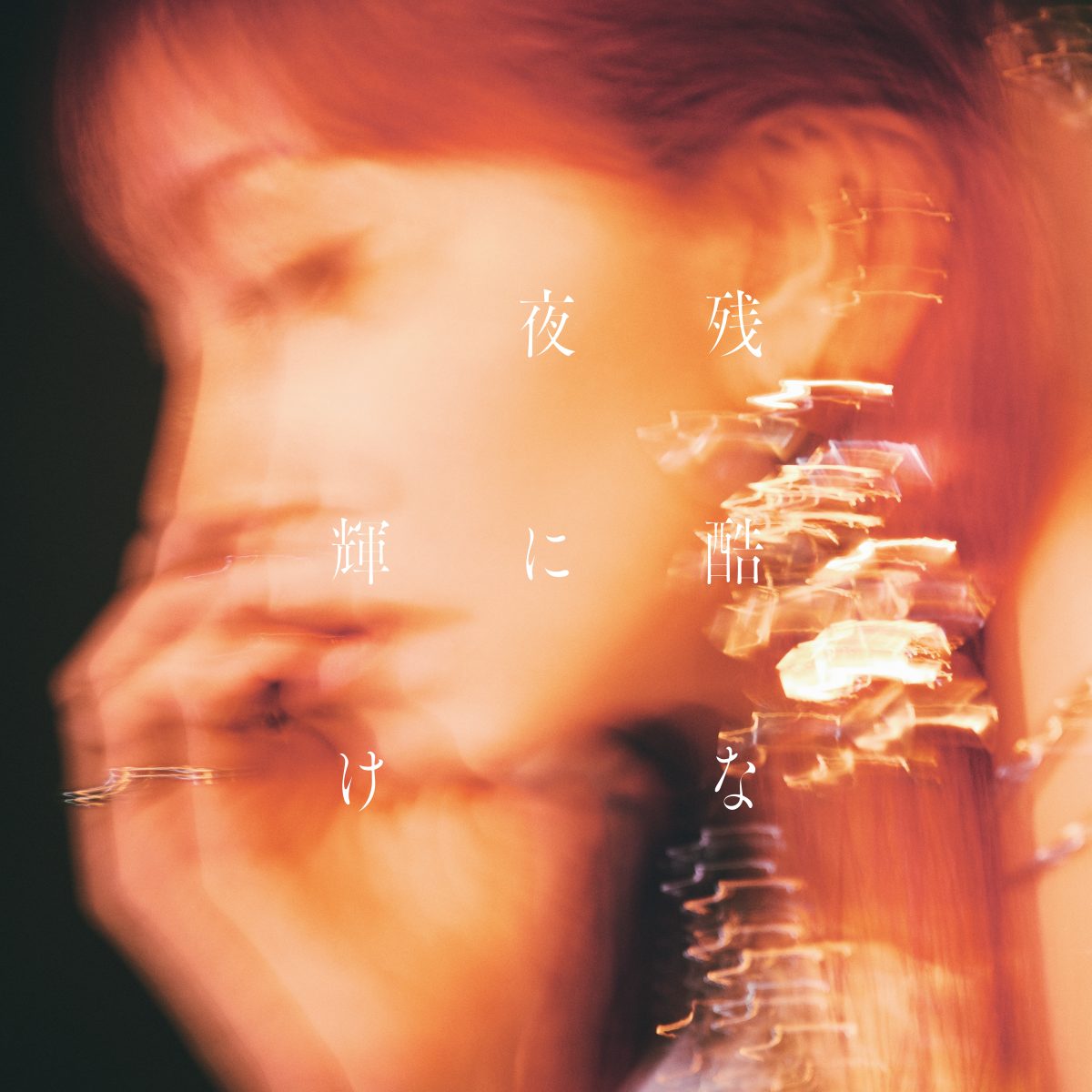 劇場版「鬼滅の刃」無限城編 第一章 猗窩座再来』W主題歌、Aimer「太陽が昇らない世界」・LiSA「残酷な夜に輝け」が各配信ストアにてダウンロード・ストリーミング配信スタート!CD期間生産限定盤(アニメ盤)ジャケット写真画像 & 購入特典絵柄情報公開! 9 劇場版「鬼滅の刃」無限城編 第一章 猗窩座再来』W主題歌、Aimer「太陽が昇らない世界」・LiSA「残酷な夜に輝け」が各配信ストアにてダウンロード・ストリーミング配信スタート!CD期間生産限定盤(アニメ盤)ジャケット写真画像 & 購入特典絵柄情報公開!