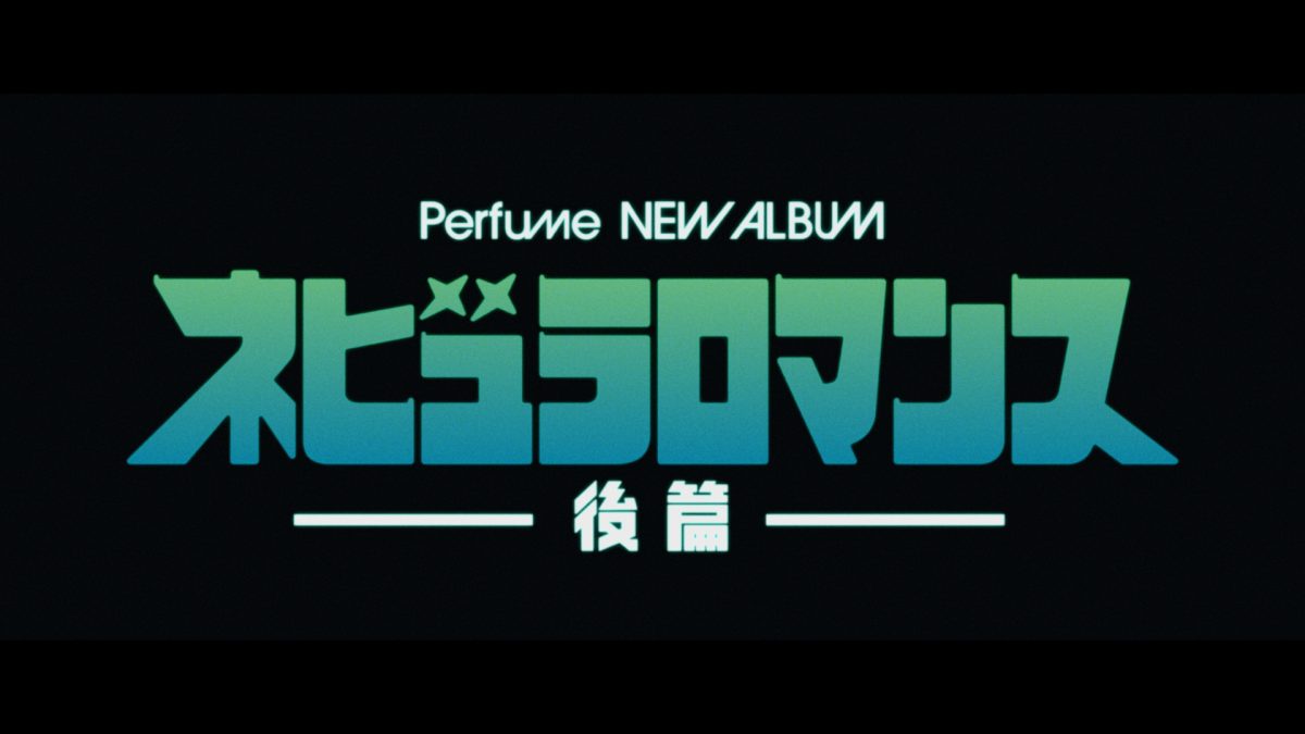 Perfume 9月17日 ニューアルバム「ネビュラロマンス 後篇」発売！アルバムティザー映像が本日公開！前後篇となる壮大なストーリー完結へのクライマックスに向けて期待膨らむ予告映像に！