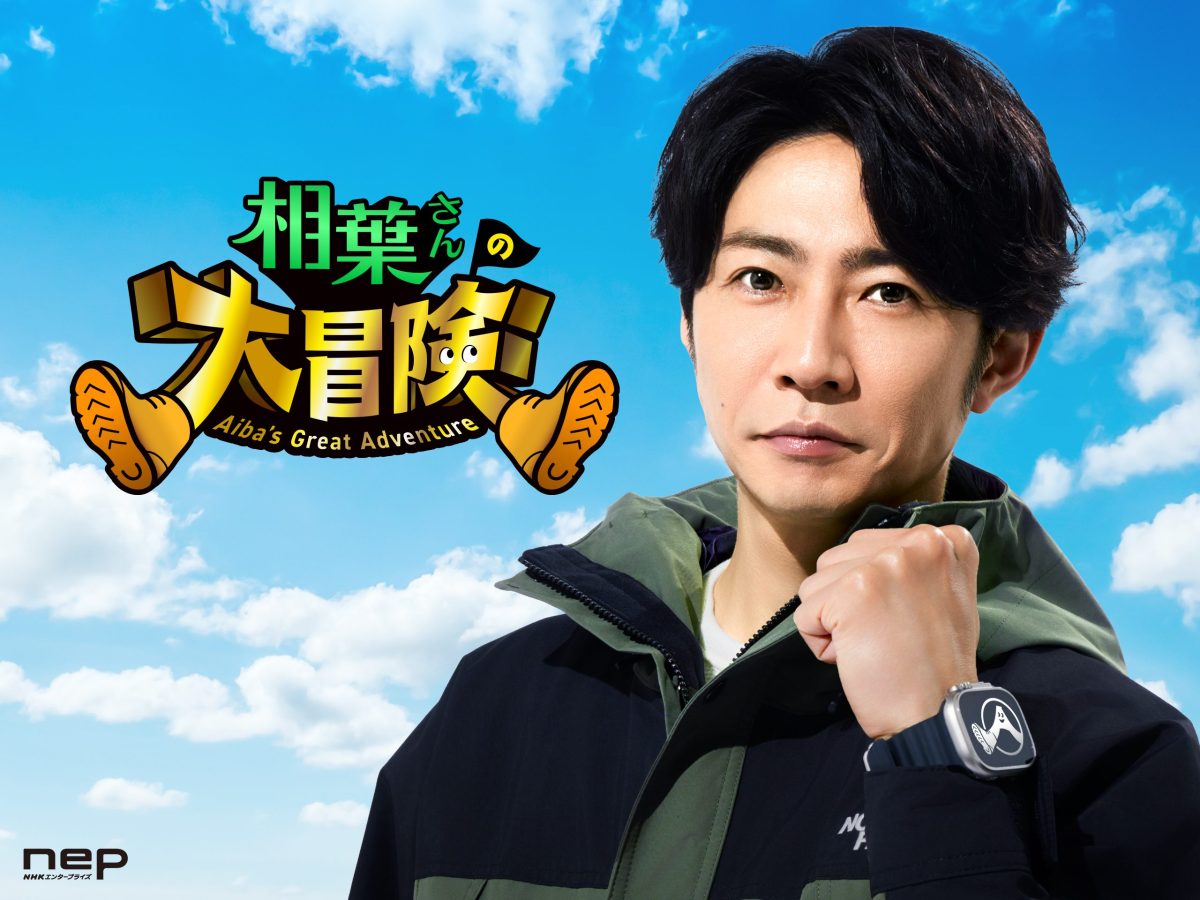 相葉雅紀が体当たりで挑む新番組！『相葉さんの大冒険』はリアルすぎるドキュメンタリー！ コウモリの衝撃エピソードも