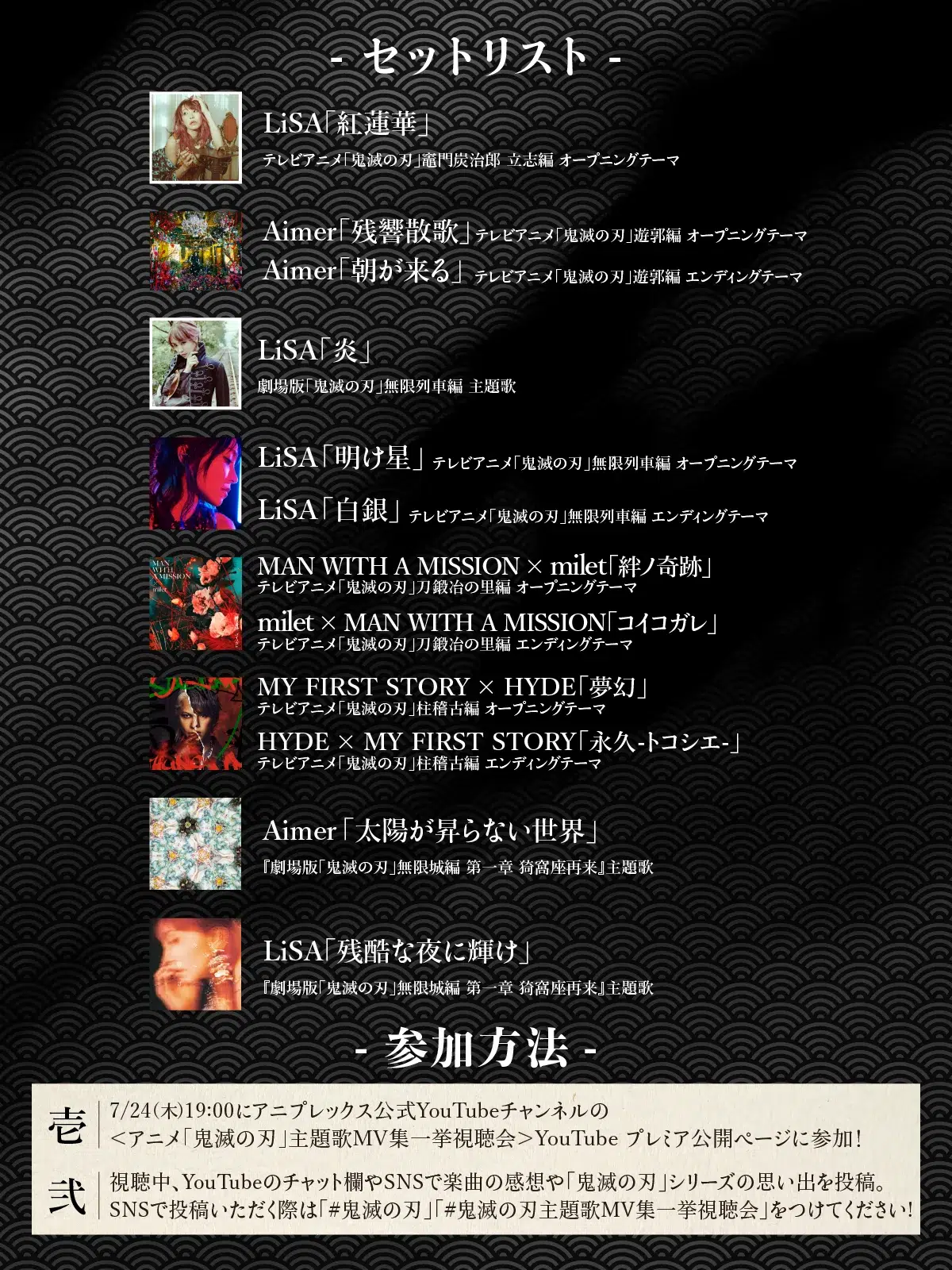 『劇場版「鬼滅の刃」無限城編 第一章 猗窩座再来』Ｗ主題歌、Aimer「太陽が昇らない世界」・LiSA「残酷な夜に輝け」のMVを7/24（木）夜、プレミア公開！& 公開に合わせて、過去主題歌MVの一挙視聴会をYouTubeにて開催決定！