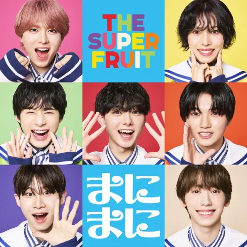 THE SUPER FRUIT 心のままに、自分らしさを出していこうと歌う、スパフルらしさが溢れるTikTokで話題の中毒性120%ポジティブソング！9/2 CD発売メジャーデビューシングル「まにまに」Music Videoが公開に！巨大まにまにセットを背に踊る！スパフルの大冒険！思わず真似してみたくなるクセ強”まにまにダンス”にも要注目！