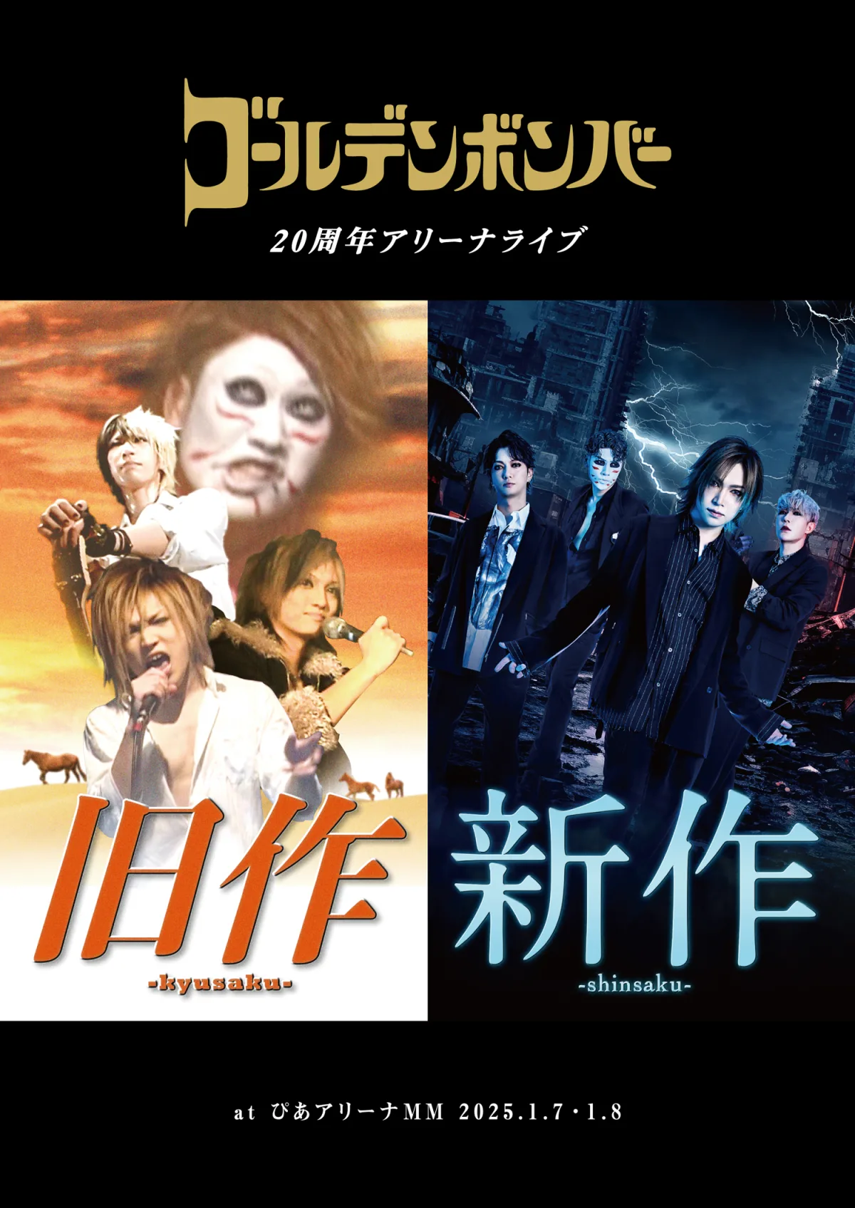 ゴールデンボンバー 20周年アリーナライブ「新作-shinsaku-」見放題配信開始！8/9に新曲「シン・一曲目」配信リリースも発表