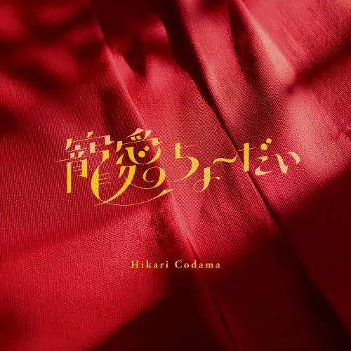 “黒い感情”と向き合うラップナンバー 小玉ひかり 新曲『寵愛ちょーだい』8月1日DigitalRelease&ジャケット公開 1 “黒い感情”と向き合うラップナンバー 小玉ひかり 新曲『寵愛ちょーだい』8月1日DigitalRelease&ジャケット公開