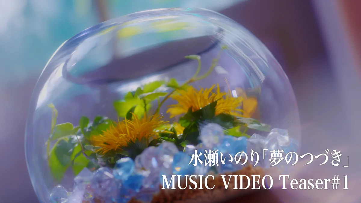 ＜水瀬いのり＞ 9月3日（水）発売2ndハーフアルバム『Turquoise』リード曲「夢のつづき」MUSIC VIDEOティザー映像公開！