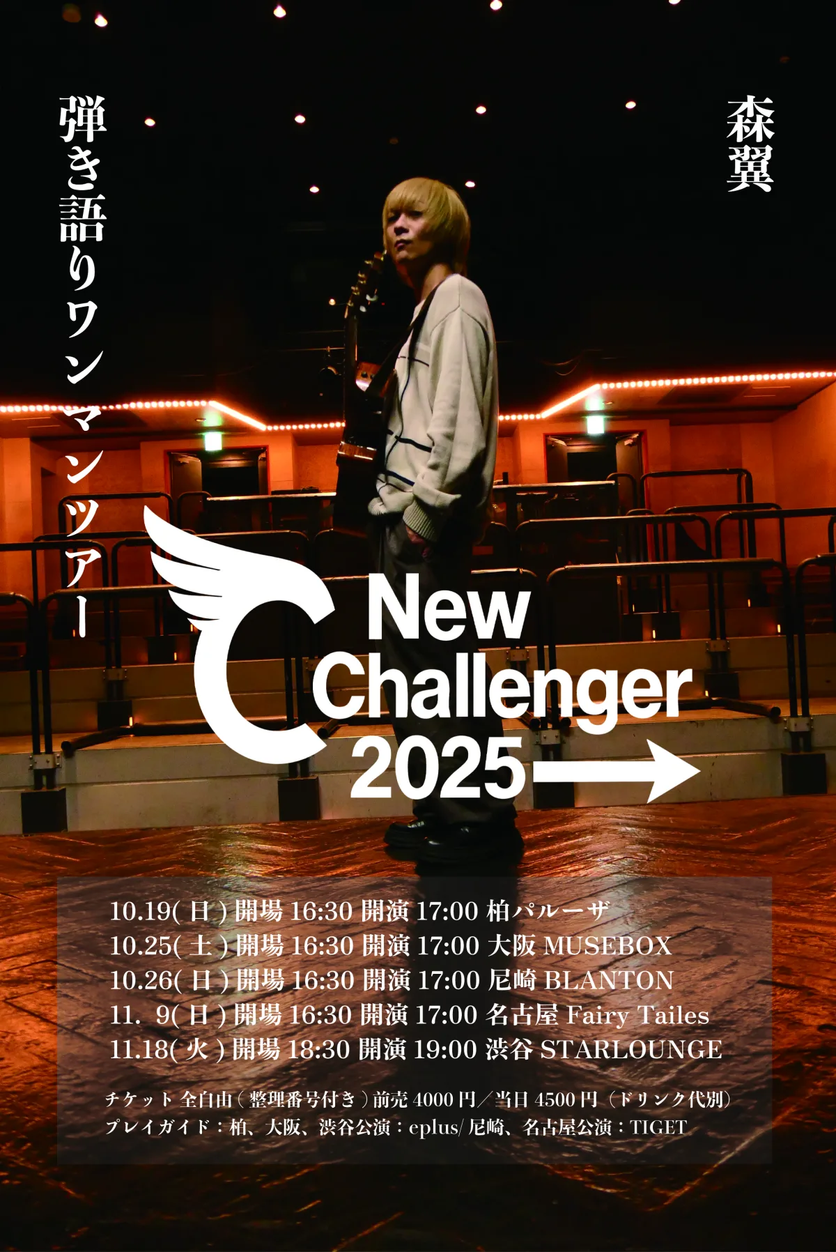 森翼、弾き語りツアー「New Challenger2025→」を開催！