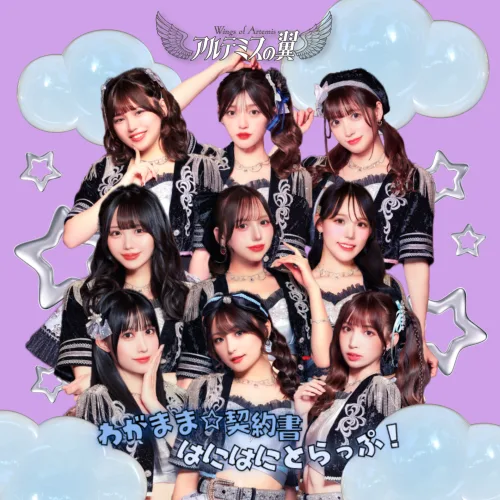 “ギリシャ神話から生まれたガールズユニット” アルテミスの翼 rock field (ロックフィールド) ✕ コロムビアより 8月12日にリリースのニューダブルA 面シングル『わがまま☆契約書/はにはにとらっぷ！』の全曲先行配信決定 ジャケットアートワーク公開