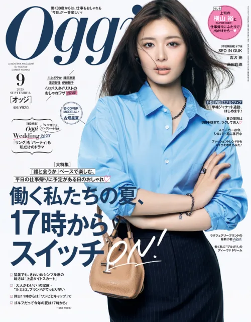 古畑星夏 専属モデルデビューから10か月働く大人のファッション誌で念願の初カバー！