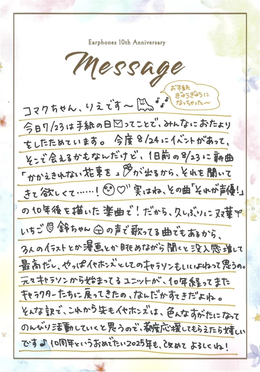 10周年を迎えた声優ユニット「イヤホンズ」本日「手紙の日」に、CDリリースとイベント開催を記念してファンに直筆メッセージ！
