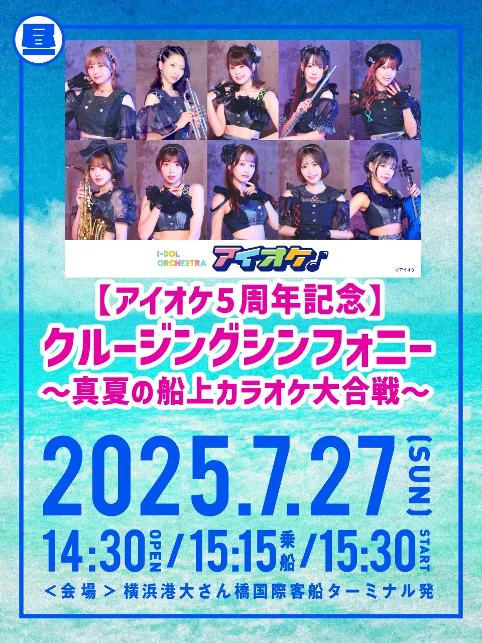 アイドルオーケストラ【アイオケ】5周年記念ライブ「運命」満員御礼♪新メンバー加入後初のワンマンライブ完遂！！～アイオケの新たな可能性を披露～