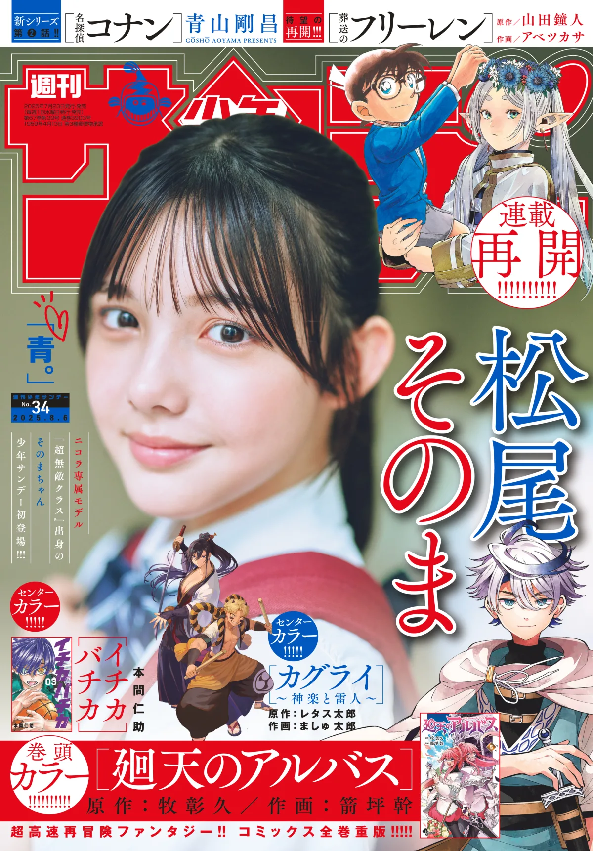 令和No.1中学生！松尾そのま「週刊少年サンデー」初表紙で大注目！！