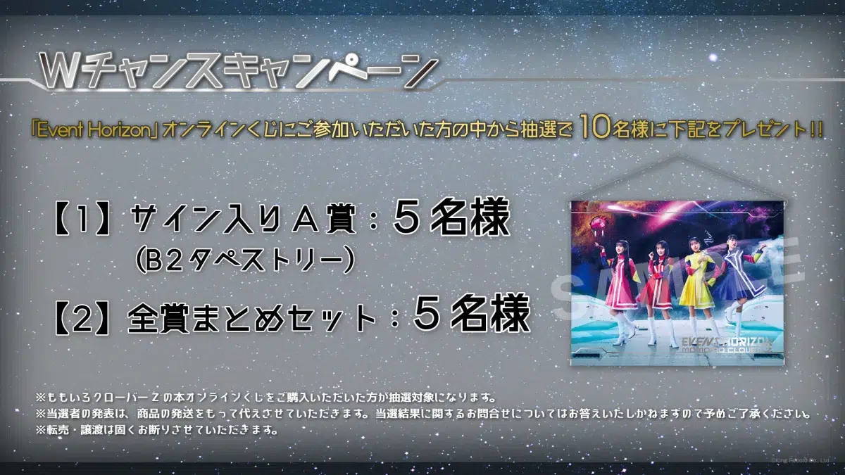 ももクロ 23rd CD SINGLE『Event Horizon』発売記念オンラインくじ販売決定！