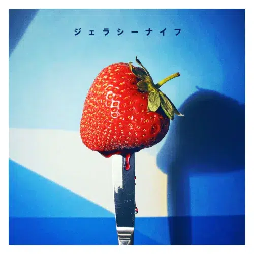 矢作萌夏、最新曲「ジェラシーナイフ」配信リリーススタート＆MV本日プレミア公開！