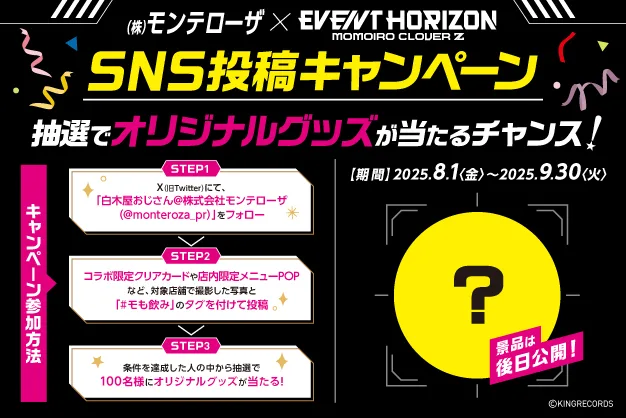 ももクロ×株式会社モンテローザ 23rd CD SINGLE『Event Horizon』発売記念 全国230店舗でコラボキャンペーン開催決定! 3 ももクロ×株式会社モンテローザ 23rd CD SINGLE『Event Horizon』発売記念 全国230店舗でコラボキャンペーン開催決定!