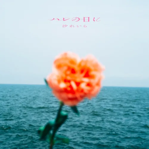 汐れいら、TVアニメ『薫る花は凛と咲く』エンディングテーマ「ハレの日に」弾き語り映像を公開！