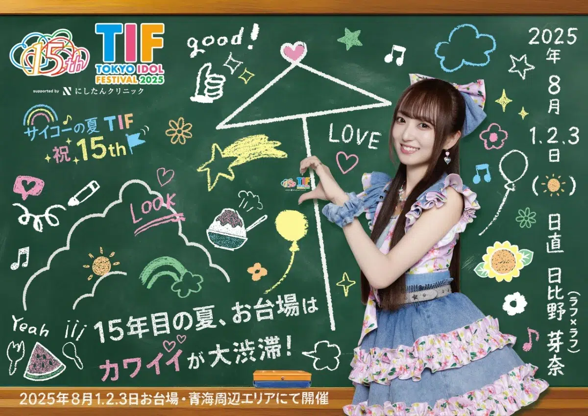 「TOKYO IDOL FESTIVAL 2025」が東京テレポート駅をジャック！PR大使が魅せる15周年の熱気