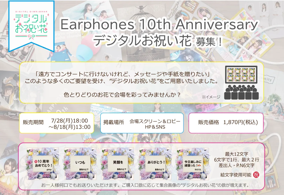 10周年を迎えた声優ユニット「イヤホンズ」「Earphones 10th Anniversary デジタルお祝い花」の販売がスタート！さらに、ゆかりのある方々からの豪華祝福のメッセージも到着！