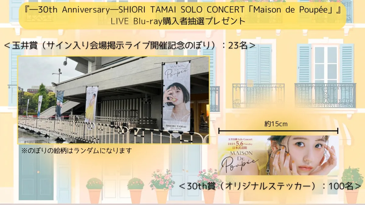 ももクロ・玉井詩織 『Maison de Poupée』LIVE Blu-ray 本日より一般予約スタート！さらに「君に100個言いたいことがあんだ」ライブ映像公開！
