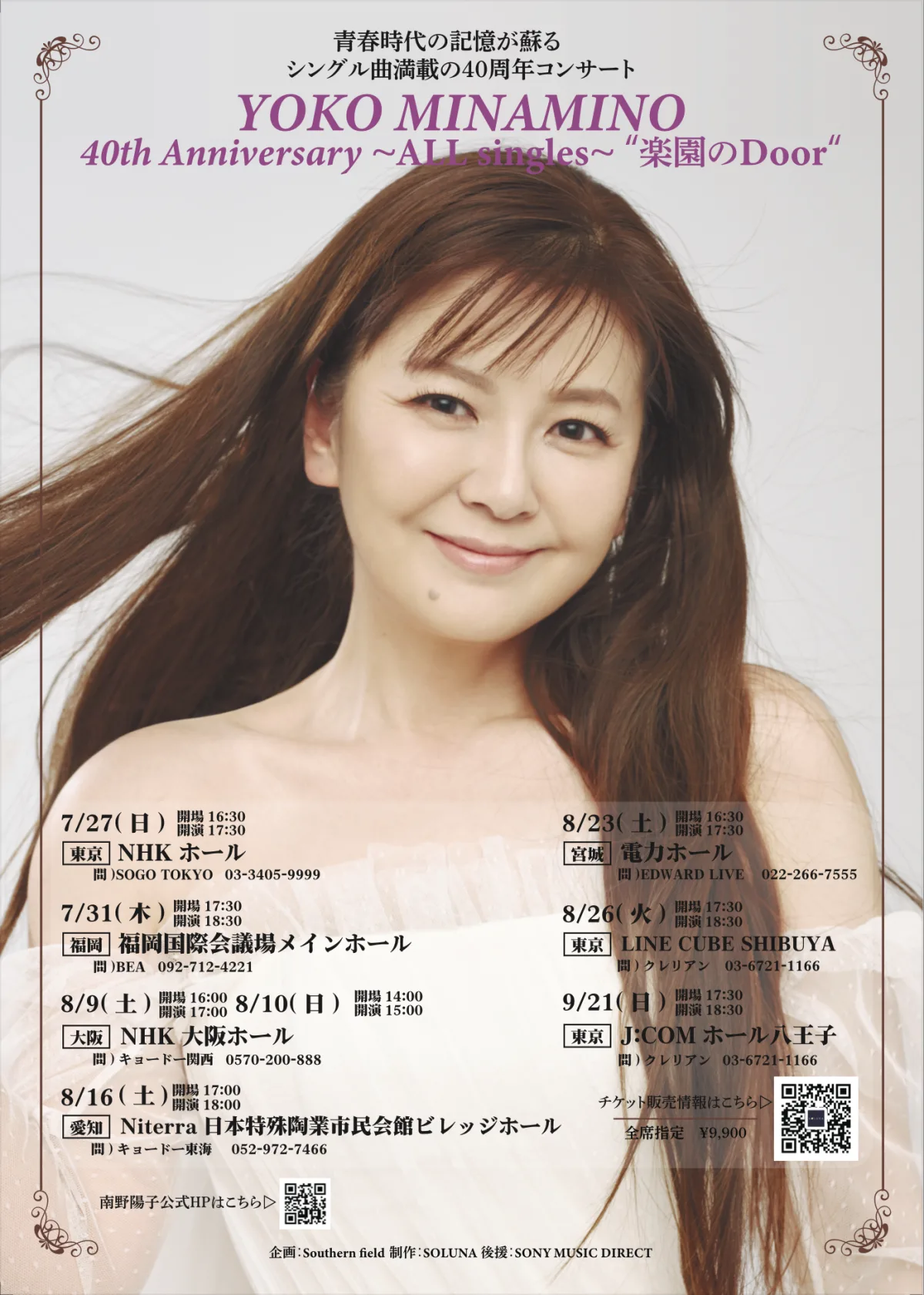 南野陽子、40周年記念コンサートツアーの開幕に感無量「奇跡だなと感じるくらい」・・・数々の名曲でファンを熱狂させる! 7 南野陽子、40周年記念コンサートツアーの開幕に感無量「奇跡だなと感じるくらい」・・・数々の名曲でファンを熱狂させる!