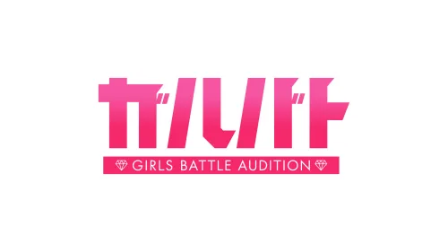 【佐藤晴美】E-girlsリーダーとして活動していた佐藤晴美が新たなガールズグループをプロデュース『ガルバト -GIRLS BATTLE AUDITION-』“ガールズ版 EXILE TRIBE” プロジェクト始動！