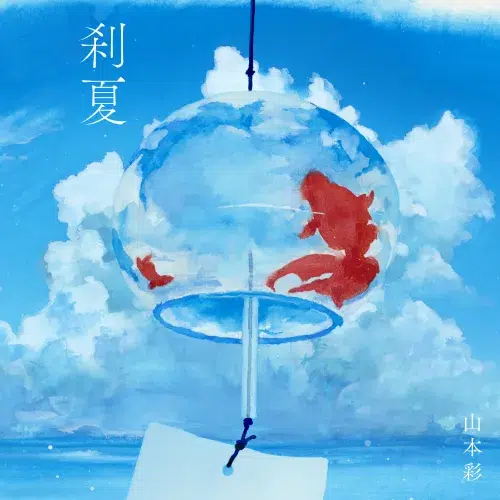 山本彩 新曲『刹夏』が配信リリース！本人出演のMusic Videoも公開！ 自身初の夏ソングは、爽やかなバンドサウンドと夏の情景が浮かぶ どこか懐かしく切ない楽曲が完成！ホールツアーの開催も決定！