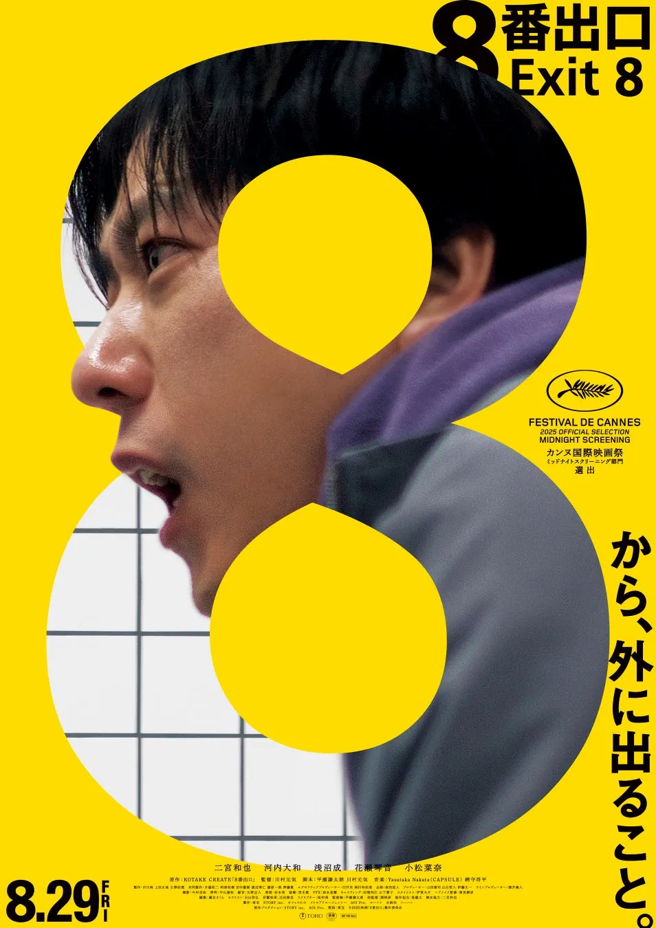 二宮和也も驚愕!映画『8番出口』特番で日本初「没入型LEDブース」が織りなす究極の地下体験! 2 映画『8番出口』のポスタービジュアル