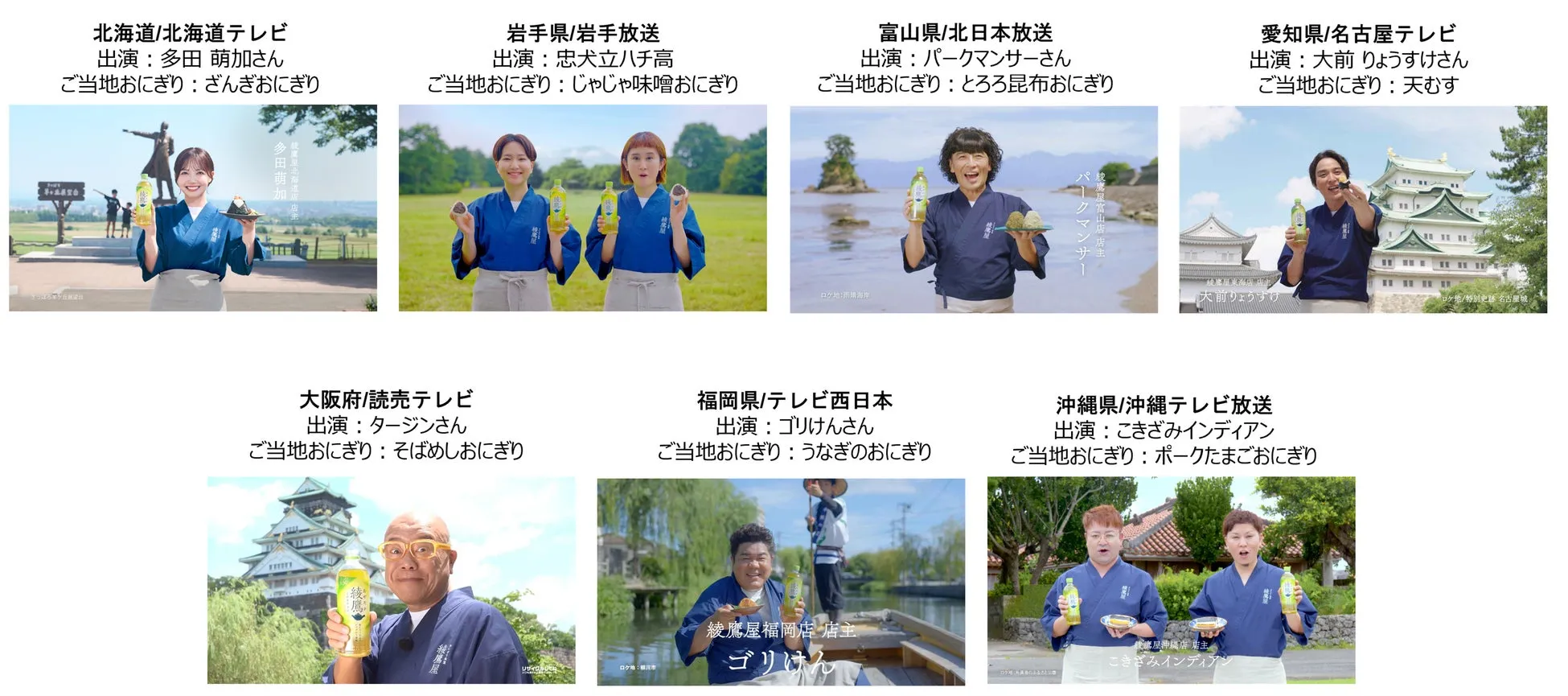 ご当地タレントが「綾鷹」とご当地おにぎりのおいしさを紹介する限定CM